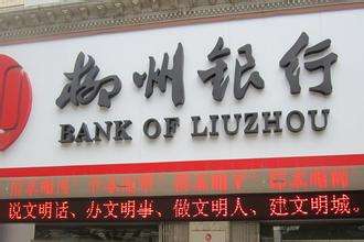 柳州銀行是什么銀行，屬于國(guó)有銀行嗎？柳州銀行好用嗎？會(huì)倒閉嗎？
