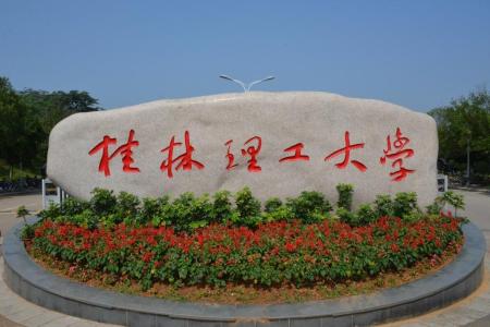 桂林理工大學(xué)哪些專(zhuān)業(yè)是一本？哪個(gè)專(zhuān)業(yè)綜合實(shí)力排名比較好？是211分?jǐn)?shù)線(xiàn)？
