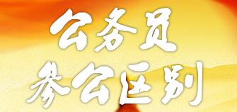 參公和公務(wù)員的區(qū)別：哪個(gè)更好？編制一樣嗎？如何轉(zhuǎn)公務(wù)員？