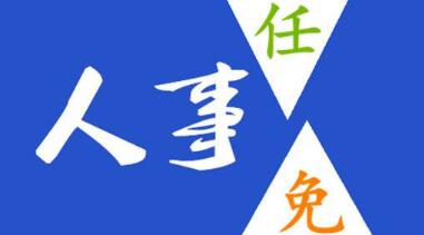 玉柴晏平、李漢陽、古堂生、郭德明、李慶生、李湘凡、申光、汪虹、關(guān)敏人事任命