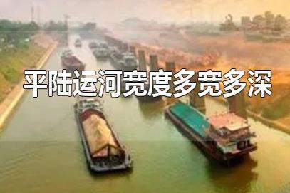 平陸運(yùn)河深寬多少米？平陸運(yùn)河8米寬有多大？平陸運(yùn)河多寬多深？