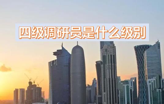四級調(diào)研員是什么級別？多大的官？晉升四級調(diào)研員的條件，為什么說尷尬？