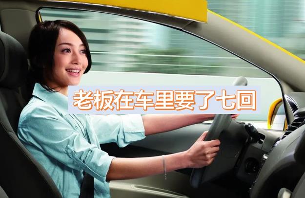 老板一個月都要玩我?guī)状危I導車里要了幾次，被幾個領導玩弄一晚上
